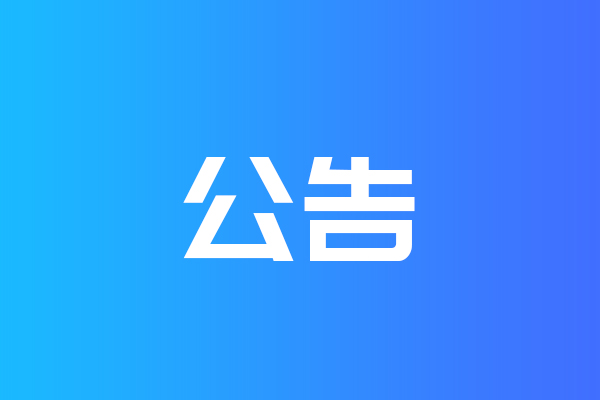 關(guān)于我公司網(wǎng)站違禁詞、極限詞失效說明