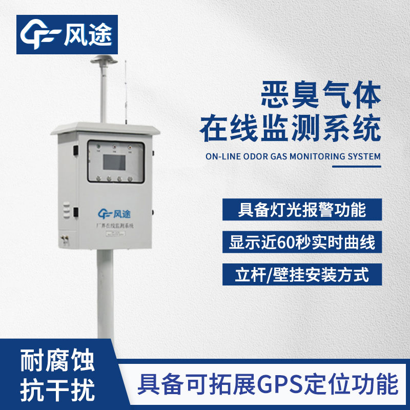 惡臭氣體在線監(jiān)測系統(tǒng) 惡臭氣體在線監(jiān)測系統(tǒng)