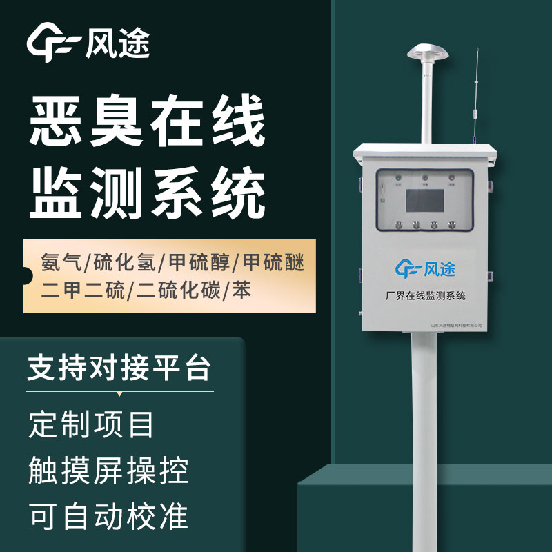 惡臭氣體在線監(jiān)測系統(tǒng)介紹,如何保障環(huán)境健康 惡臭氣體在線監(jiān)測系統(tǒng)介紹,如何保障環(huán)境健康