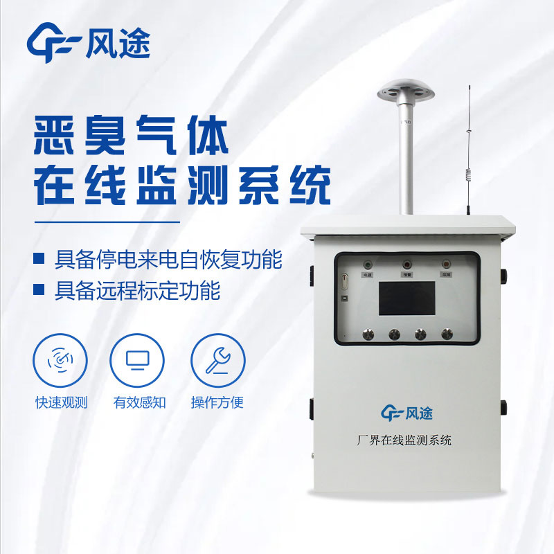 惡臭氣體監(jiān)測(cè)系統(tǒng)介紹 惡臭氣體監(jiān)測(cè)系統(tǒng)介紹