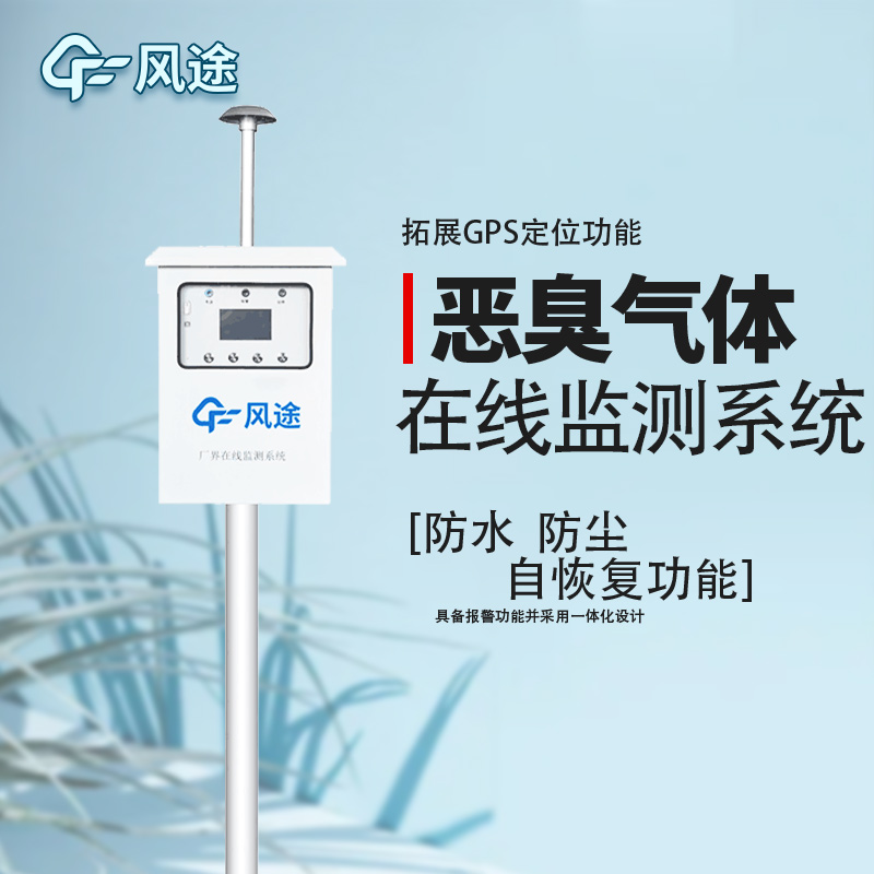 防控惡臭污染，監(jiān)控先行！