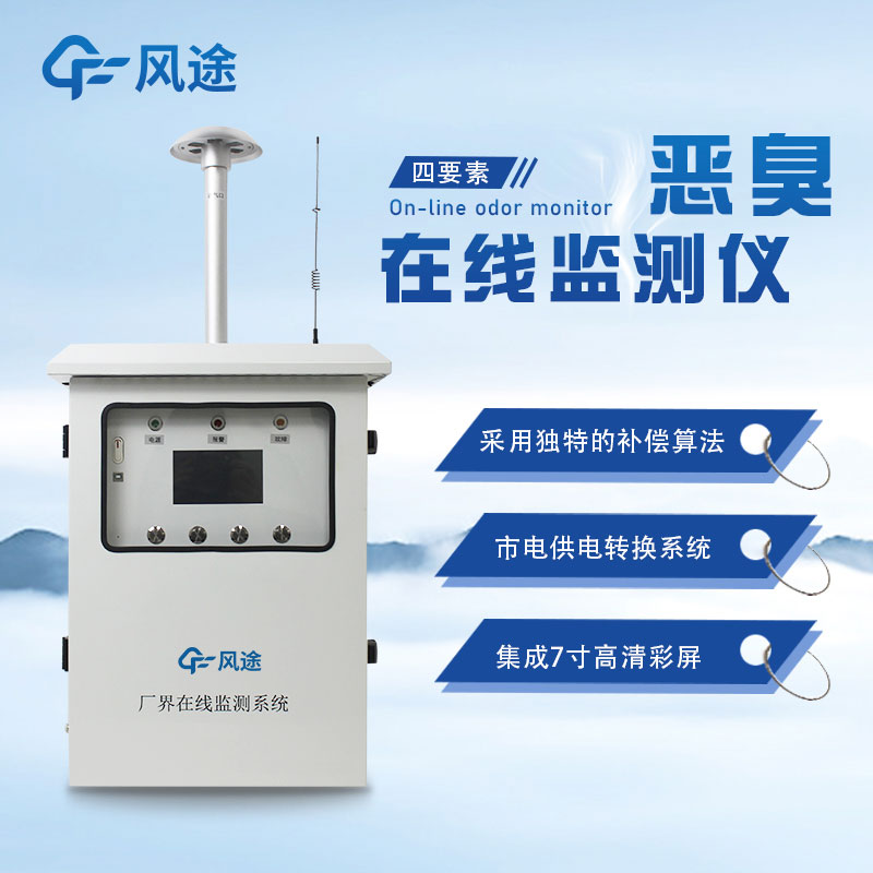 惡臭氣體在線(xiàn)監(jiān)測(cè)系統(tǒng)的意義 惡臭氣體在線(xiàn)監(jiān)測(cè)系統(tǒng)的意義