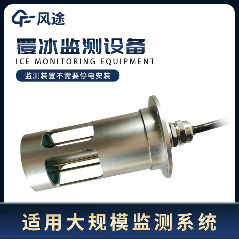 結(jié)冰監(jiān)測(cè):覆冰監(jiān)測(cè)系統(tǒng) 結(jié)冰監(jiān)測(cè):覆冰監(jiān)測(cè)系統(tǒng)