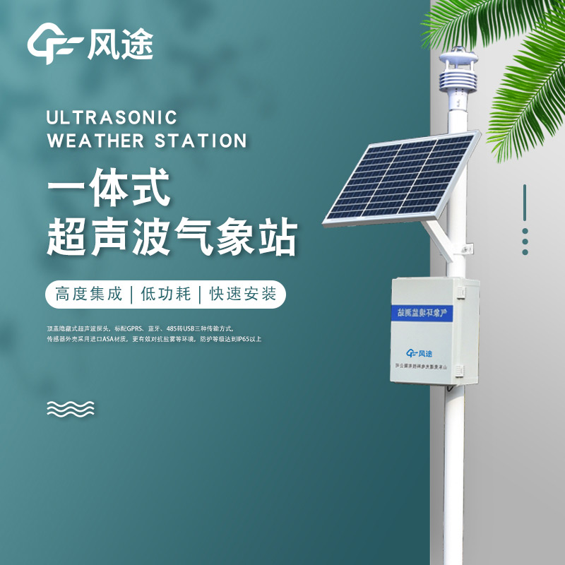 一體化超聲波氣象監(jiān)測站，老氣象站升級！